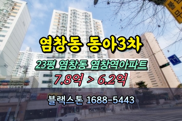  염창동 동아3차 경매 23평 염창역아파트