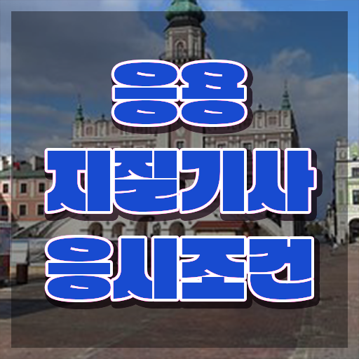 응용지질기사 자격조건 응용지질기사 응시자격 집에서 온라인으로 쉽고 빠르게 준비한 방법