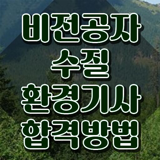  수질환경기사 실기 , 수질환경기사 자격요건 온라인으로 편하게 완료한 팁