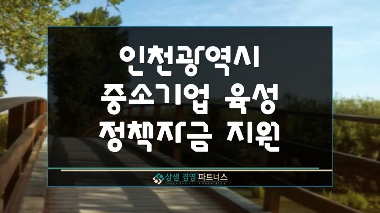  인천 중소기업 육성 정책자금 지원