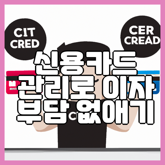  신용카드 관리로 이자 부담 없애기
