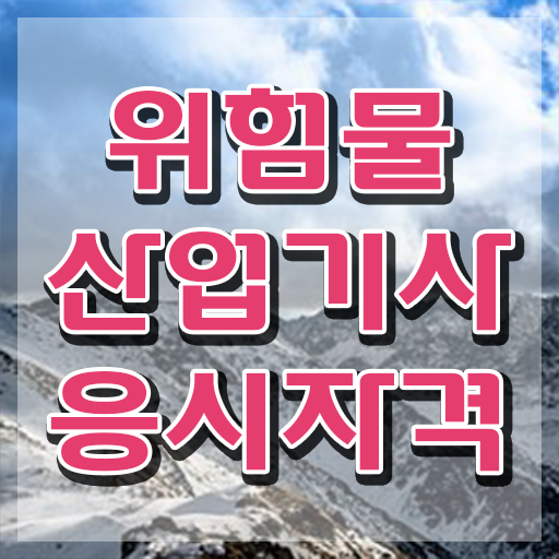  위험물산업기사 가답안 , 위험물산업기사 시험응시자격 인강만 듣고 간편하게 완료한 과정