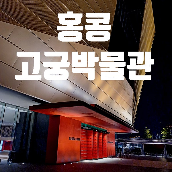  홍콩 서구룡문화지구. 고궁박물관 전망대 Tip