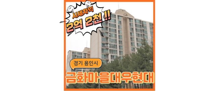  용인아파트경매 금화마을대우현대, GTX 설치 논의중인데..?