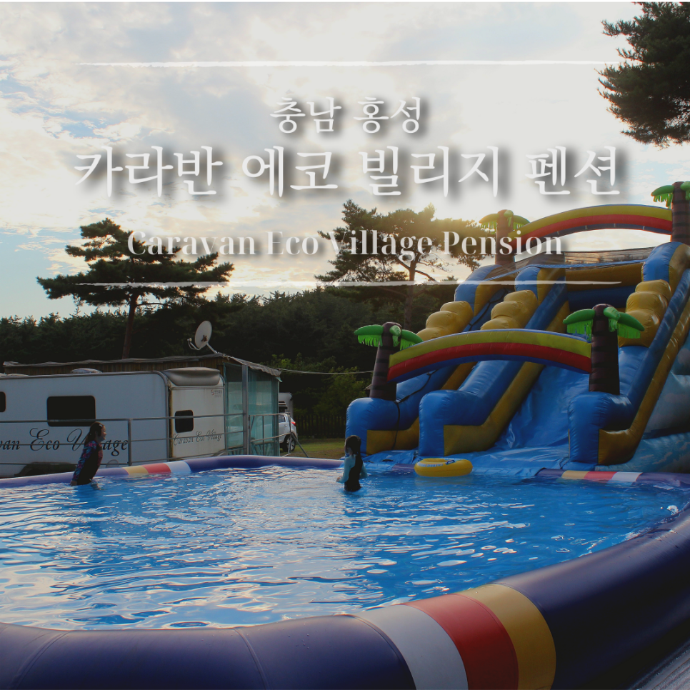 카라반에코빌리지 사진 1