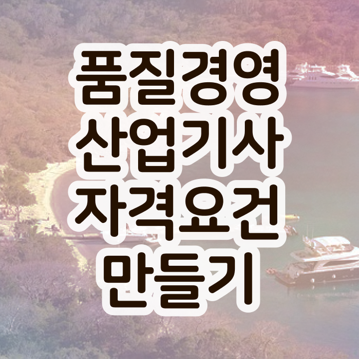  품질경영산업기사 필기 준비물 품질경영산업기사 시험응시조건 온라인 과정으로 간단하게 준비한 노하우