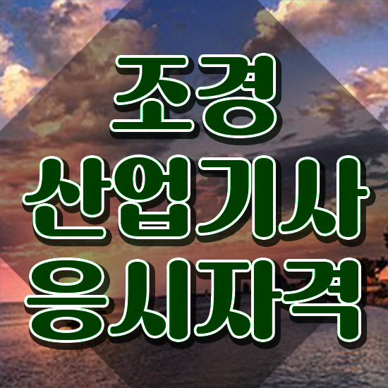  조경산업기사 학은제 조경산업기사 취득자격 집에서 온라인으로 간단하게 준비한 전략