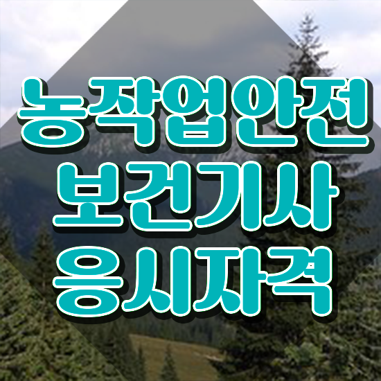  농작업안전보건기사 자격증 농작업안전보건기사 응시자격 온라인 수업으로 쉽고 빠르게 끝낸 방법