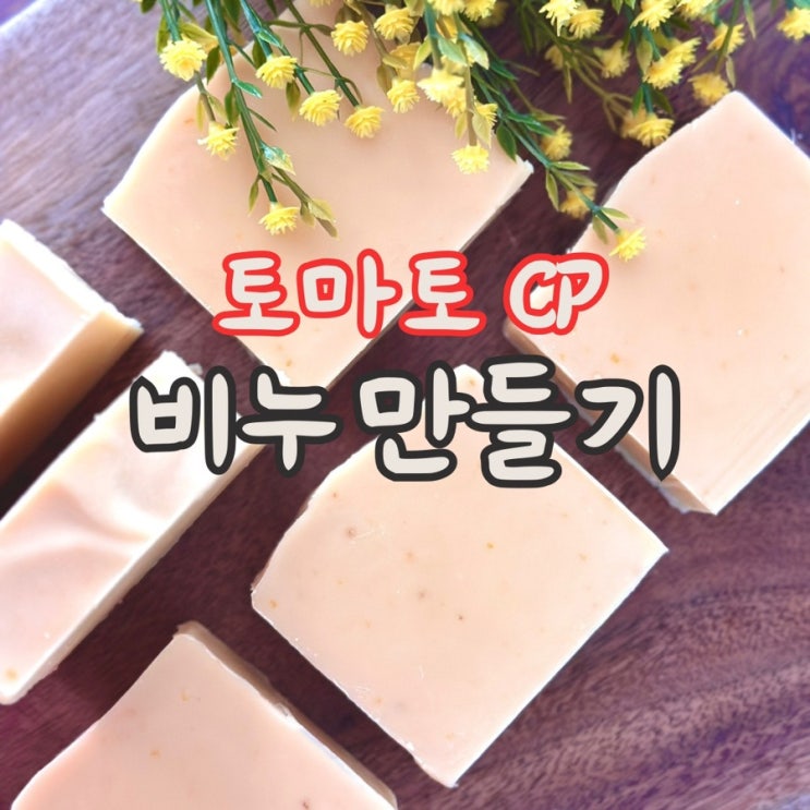  토마토 비누 만들기, cp비누 DIY