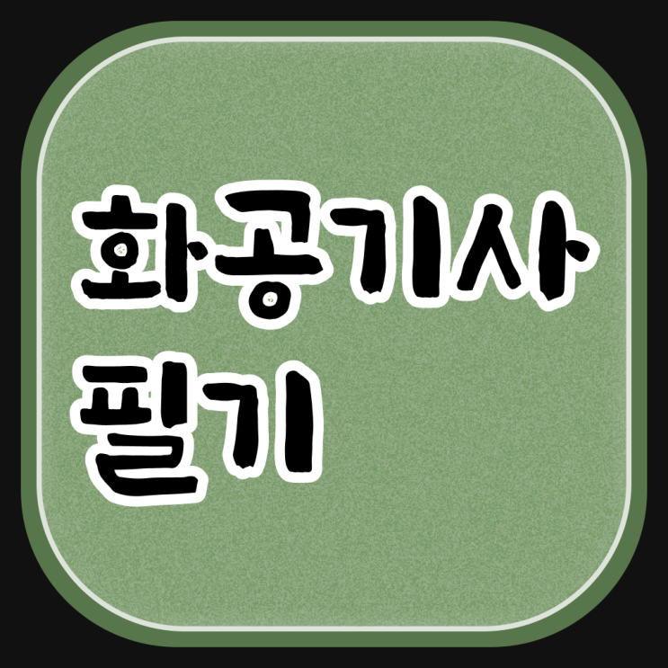 화공기사 후기 화공기사 시험자격 학점은행제로 간단하게 끝낸 전략