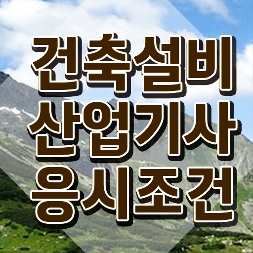  2023 건축설비 산업기사 필기 이론/문제 건축설비산업기사 시험자격 학점은행제로 간단하게 끝낸 비법