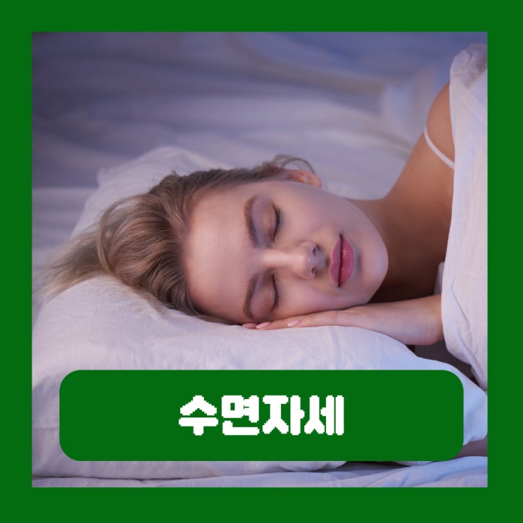  바른 수면자세 임신 아기 허리아플때 역류성식도염 코골이