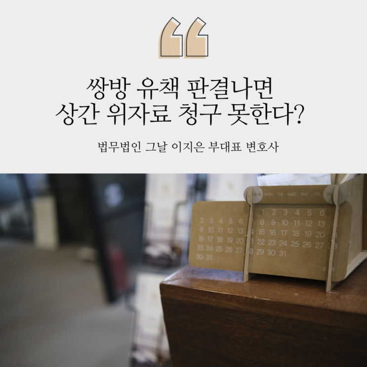  쌍방 유책 판결나면 상간 위자료 청구 못한다? 대구이혼전문변호사