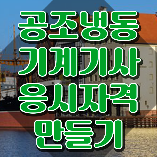  공조냉동기계기사 필기 독학 , 공조냉동기계기사 응시자격 온라인 수업으로 간편하게 준비한 노하우