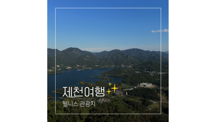  제천 갈만한곳 의림지 용추폭포부터 청풍호반케이블카까지 웰니스 관광지