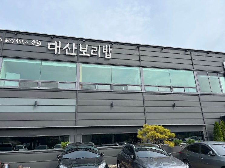  오랜만이야, 대산보리밥(새로 옮기고 처음 방문) Feat,. 묵은지 청국장, 청국장