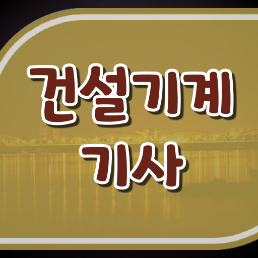  건설기계설비기사 취득자격 인강만 듣고 단기간에 완료한 노하우