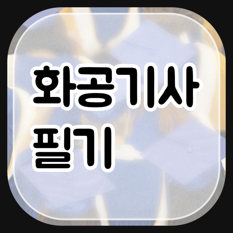  화공기사 실기 화공기사 취득자격 집에서 온라인으로 쉽고 빠르게 성공한 전략
