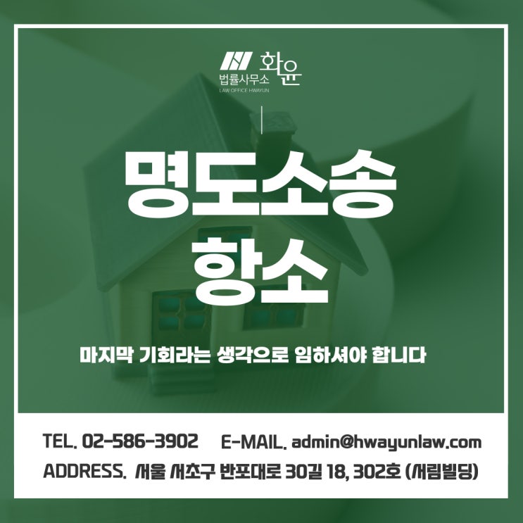 명도소송항소 마지막 기회라는 생각으로 임하셔야 합니다