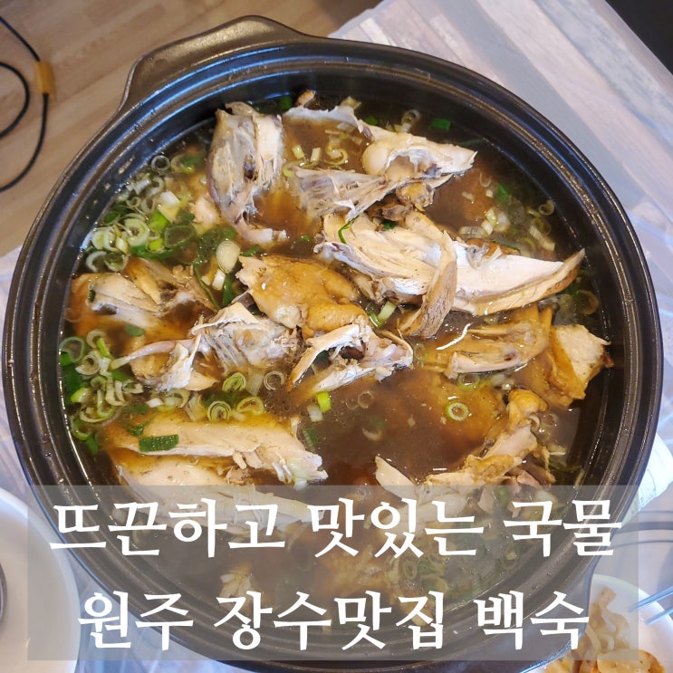  원주백숙 잘하는 곳 신림 장수맛집 백숙 식사 솔직후기 (feat.국물맛 최고!!)