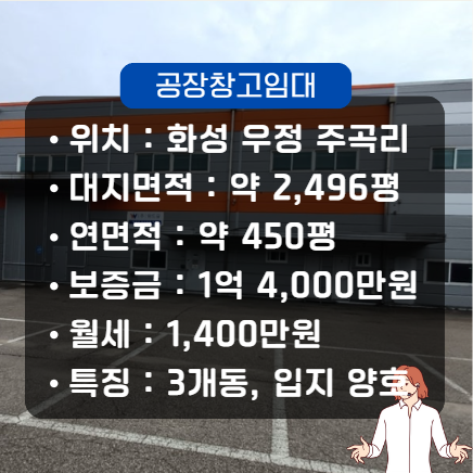  화성 창고임대 공장임대 매물(우정읍 주곡리 대형 약 450평)