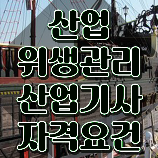  산업위생관리산업기사 학점은행제 후기 산업위생관리산업기사 자격요건 온라인으로 쉽고 빠르게 끝낸 후기