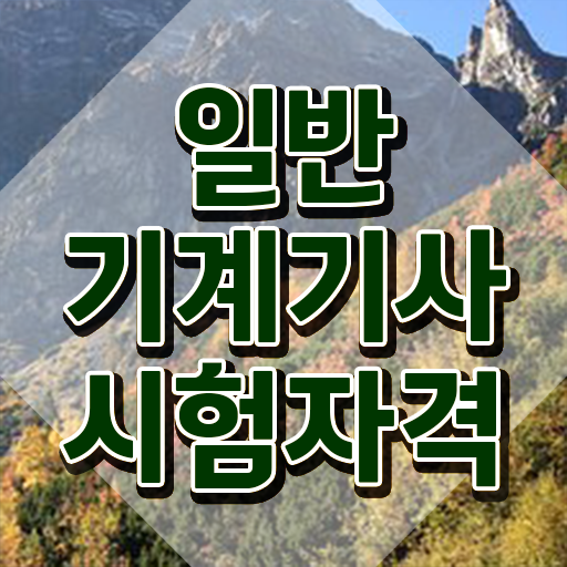 일반기계기사필기준비물 , 일반기계기사 시험응시자격 인강으로 간편하게 성공한 비법