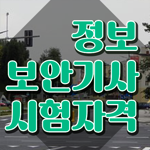  정보보안기사 실기합격률 정보보안기사 응시조건 학점은행제로 간단하게 성공한 방법