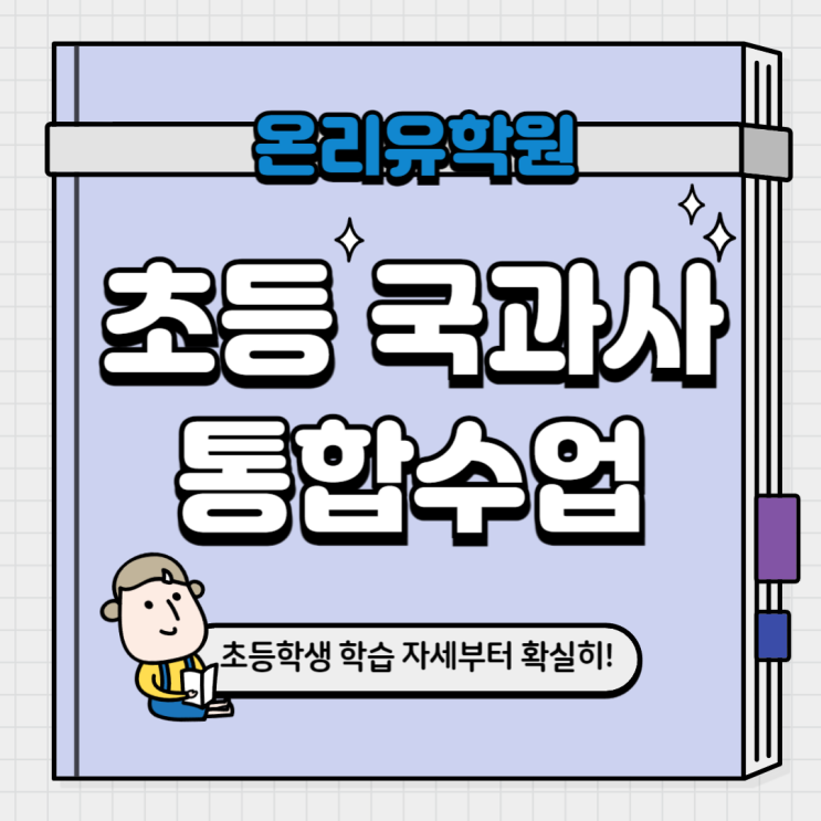  수학/영어뿐만 아니라 국과사 수업으로 초등 아이, 학습 자세 확실히! | 운양동