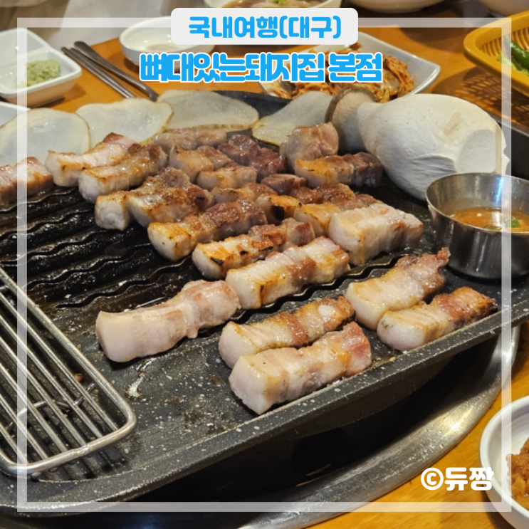  동대구역 고기집 뼈대있는돼지집 삼겹살 맛집