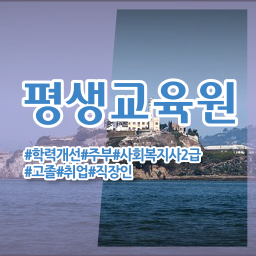  사회복지 공무원하는일 , 사회복지사2급 조건이 안돼도 학은제로 쉽고 빠르게