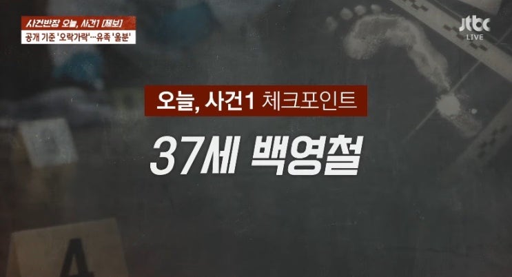 사건반장 은평구 일본도 살인사건 가해자 37세 백영철 실명 신상 공개