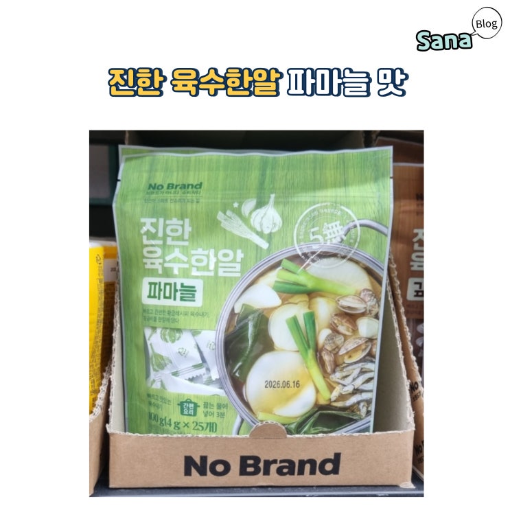  간편하게 국물내는 노브랜드 진한 육수한알 파마늘 맛