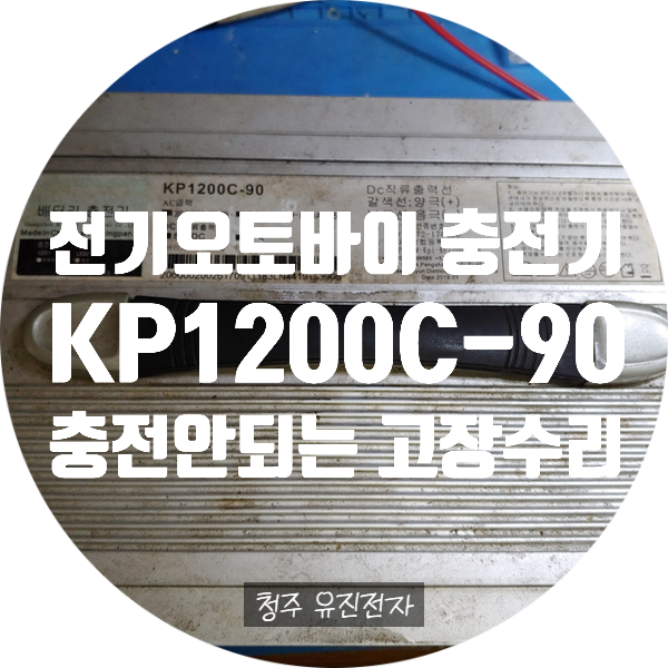  오토바이 충전기 수리 KP1200C-90 충전 안되는 고장 수리