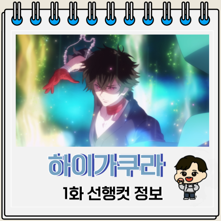 라프텔 애니 하이가쿠라 1화 선행컷 라프텔 애니 하이가쿠라 1화 선행컷