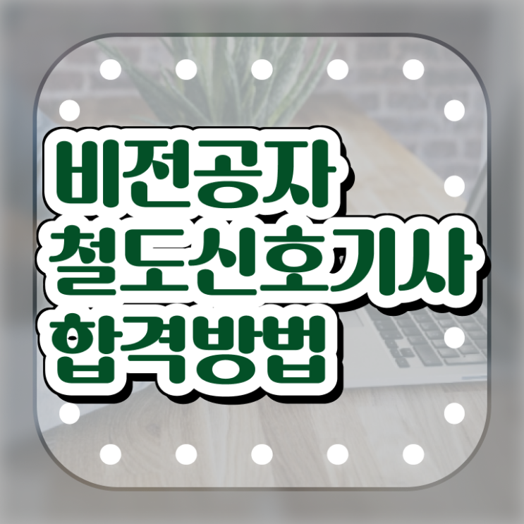  철도신호기사 시험응시조건 인강으로 쉽고 빠르게 완료한 과정