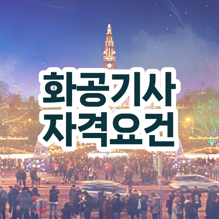  화공기사 일정 화공기사 시험응시조건 온라인 수업으로 간단하게 끝낸 전략