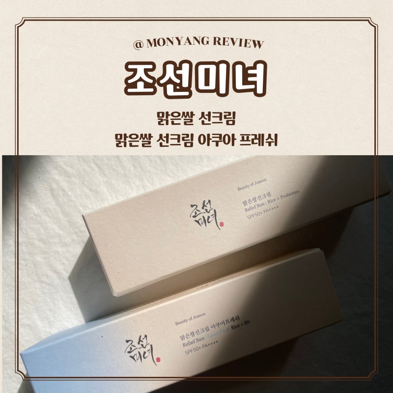 [올리브영 자외선 차단제 추천] 조선미녀맑은쌀선크림/조선미녀맑은쌀선크림아쿠아프레쉬 ....