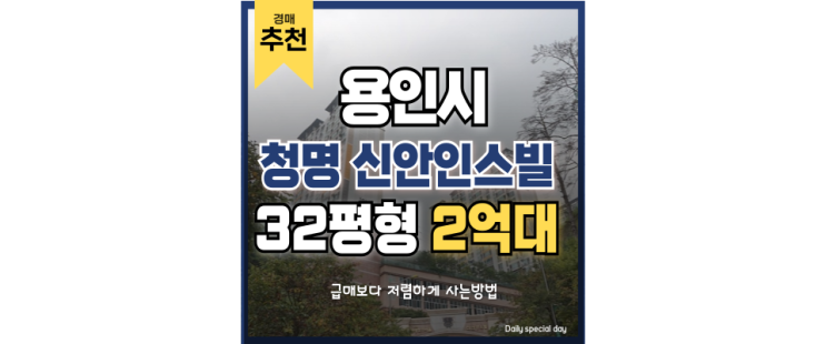 용인아파트경매 청명호수마을 신안인스빌이 2억대라고? 용인아파트경매 청명호수마을 신안인스빌이 2억대라고?