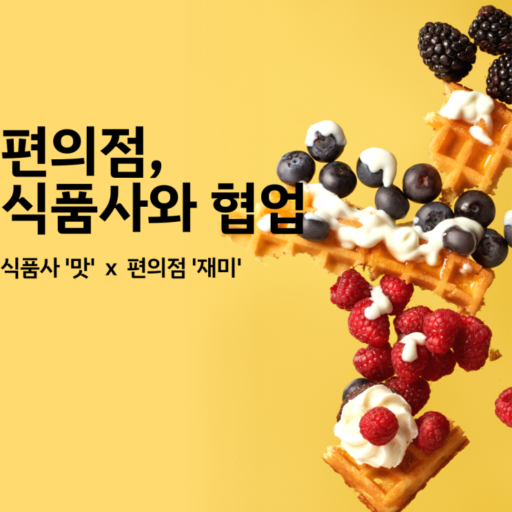  [고물가/펀슈머]식품사 1순위 유통 채널이 편의점으로 바뀐 이유 