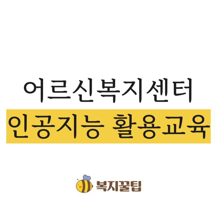 어르신복지센터 사회복지사 인공지능 <b>챗GPT 활용교육</b>(김근태... 