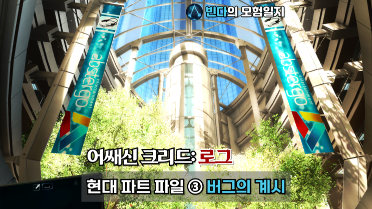  어쌔신 크리드: 로그, 현대 파트 파일 ③ | 버그의 계시