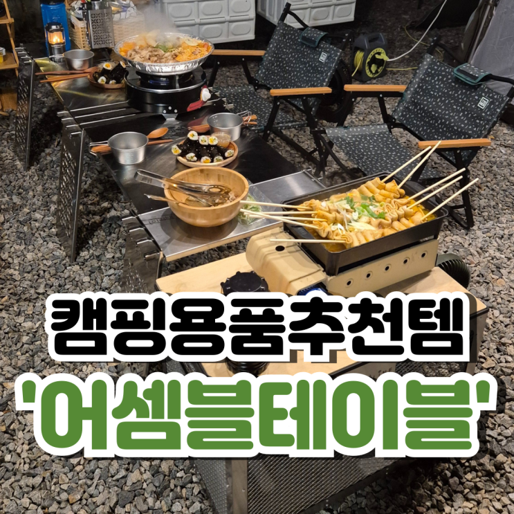  데카라인 캠핑용품으로 캠핑하기! (feat.향남 오토 캠핑장)