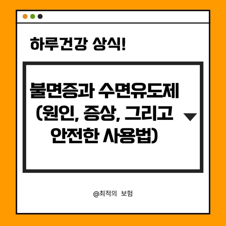  불면증과 수면유도제: 원인, 증상, 그리고 안전한 사용법