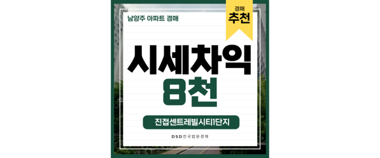 남양주아파트경매 진접센트레빌시티1단지, 서울과 한걸음 더 가까이 남양주아파트경매 진접센트레빌시티1단지, 서울과 한걸음 더 가까이