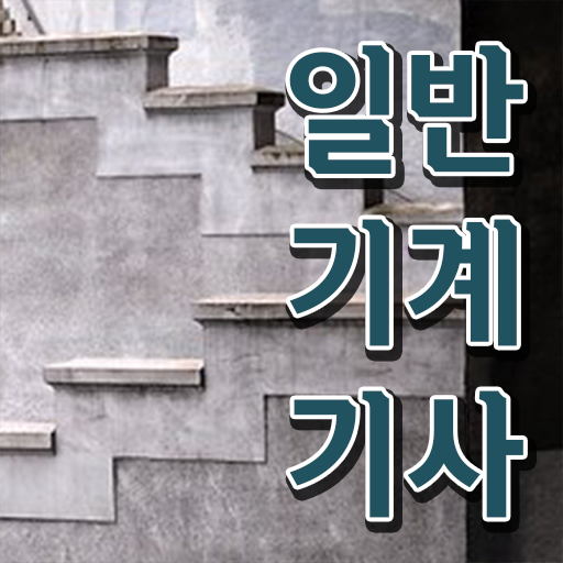  일반기계기사 필기 과목 , 일반기계기사 응시조건 집에서 온라인으로 단기간에 완료한 전략