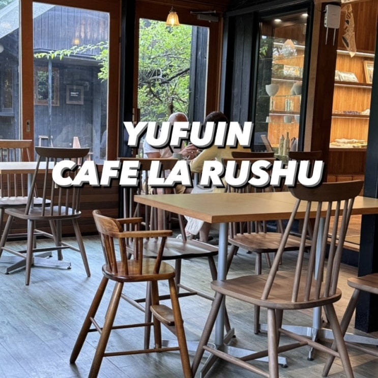  ) 유후인 카페 라 루슈 CAFE LA RUSHU 킨린호수뷰 힐링
