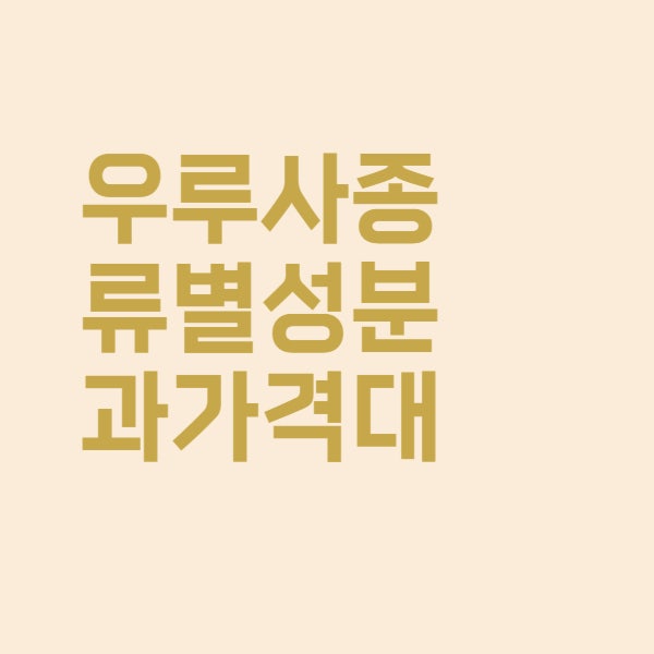  우루사 연집캡슐 종류별 우루사정 성분과 가격은 이렇습니다