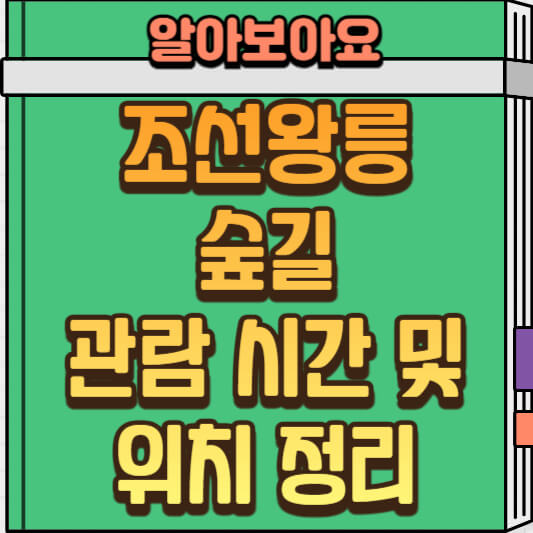  가을 여행 필수 코스! 조선왕릉 숲길 관람시간과 위치 안내