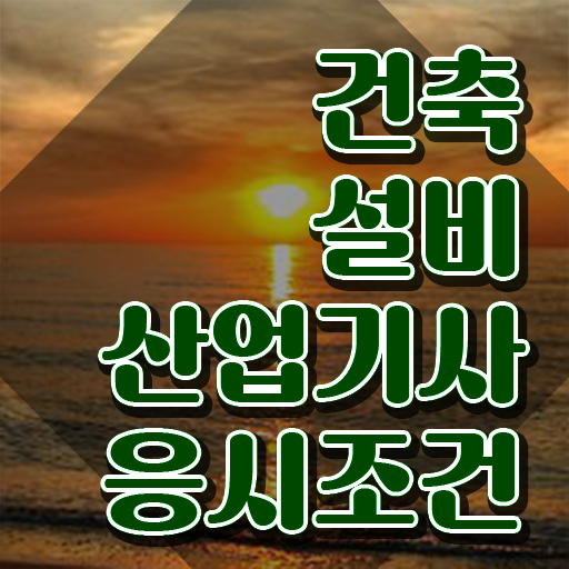  건설안전산업기사 취득자격 인강으로 빠르게 완료한 후기